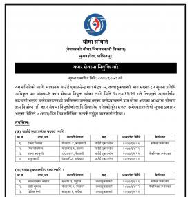करार सेवामा नियुक्तीबारे बीमा समितिको सूचना