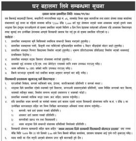 घर बहालमा लिने सम्बन्धी सूचना