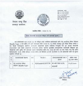 नाेट काउन्टिङ्ग मेसिन खरिद सम्बन्धी सिलबन्दी दरभाउपत्र प्रस्ताव स्वीकृत गर्ने आशयकाे सूचना