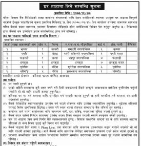 घर भाडामा लिने सम्बन्धी सूचना