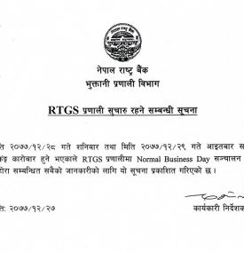 आरटिजीएस प्रणाली सुचारु रहने सम्बन्धी सूचना