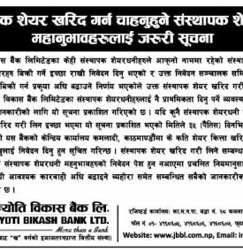 संस्थापक शेयर खरिद गर्न चाहनुहुने संस्थापक शेयरधनी महानुभावहरुलाई जरुरी सूचना