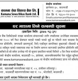 घर भाडामा लिने सम्बन्धी सूचना