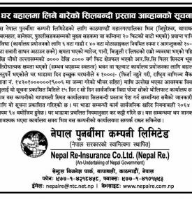 घर बहालमा लिने बारेको सिलबन्दी प्रस्ताव आव्हानको सूचना