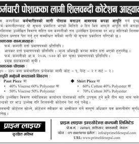 कर्मचारी पोशाकका लागि शिलबन्दी कोटेशन आह्वान सम्बन्धी सूचना