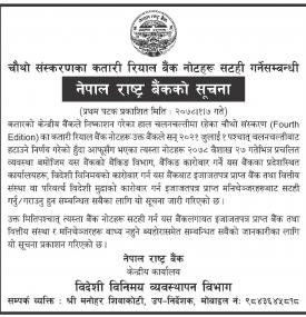 चौथो संकरणका कातारी रियाल बैंक नोटहरु सटही गर्नेसम्बन्धी नेपाल राष्ट्र बैंकको सूचना