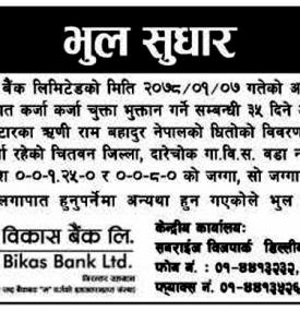 भुल सुधार सम्बन्धी सूचना