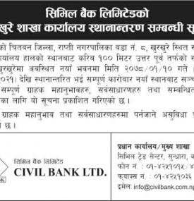 खुरखुरे शाखा कार्यालय स्थानान्तरण सम्बन्धी सूचना