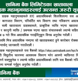 सानिमा बैंकका खातावाला ग्राहक महानुभावहरुलाई अत्यन्त जरुरी सूचना
