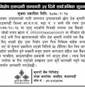 निक्षेप हकदावी सम्बन्धी ३५ दिने सार्वजनिक सूचना