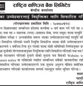 प्रतिक्षा सूचीका उम्मेदवारहरुलाई नियुक्तिका लागि सिफारीस गरिएको सूचना