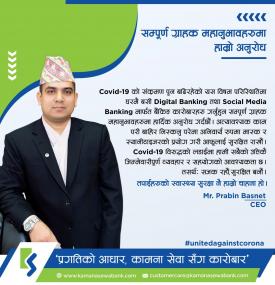 घरमै बसी Digital Banking मार्फत बैंकिङ्ग कारोबारहरु गर्न कामना विकास बैंकको अनुरोधबारे सूचना