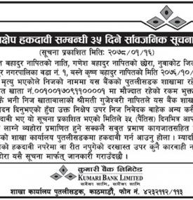 निक्षेप हकदावी सम्बन्धी सूचना