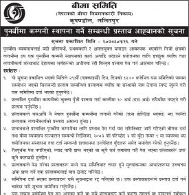 पुनर्बीमा कम्पनी स्थापना गर्ने सम्बन्धी प्रस्ताव आव्हानको सूचना