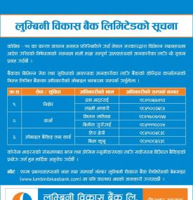 लुम्बीनी विकास बैंकको सूचना
