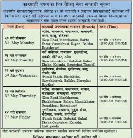 काठमाडौं उपत्यका भित्र संचालन हुने बैकिङ्ग सेवा सम्बन्धी सेञ्चुरी बैंकको सूचना