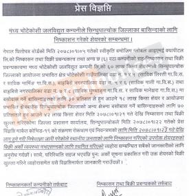 मध्य भोटेकोशीको आईपीओ स्थगित भएको बारे सूचना