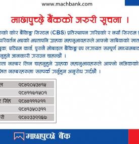 माछापुच्छ्रे बैंकको कोर बैकिङ्ग सिस्टम (CBS)  प्रतिस्थापन गरिएको बारे सूचना