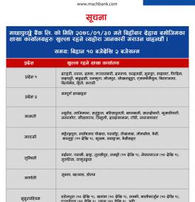 माछापुच्छ्रे बैंकको जरुरी सूचना ।