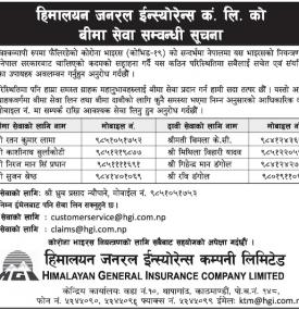बिमा सेवा सम्बन्धी सूचना