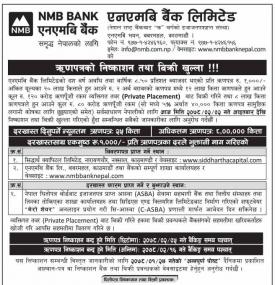 एनएमबि बैंकको ऋणपत्रमा आजदेखि आवेदन दिन सकिने