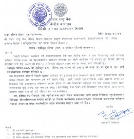 एकीकृत परिपत्र २०७६ को इ.प्रा. परिपत्र १८/२०७६ संशोधन गरिएको बारे राष्ट्र बैंकको सूचना -खाता सञ्चालन