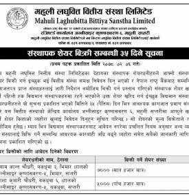 माहुलि लघुवित्तको संस्थापक शेयर विक्री सम्बन्धी ३५ दिने सूचना
