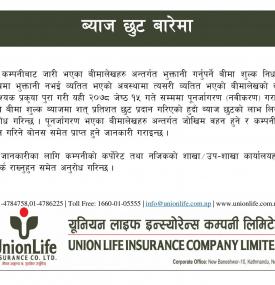 व्याज छुटबारे महत्वपूर्ण सू्चना