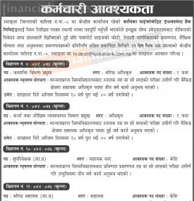 कर्मचारी आवश्यकता- Job Vacancy 
