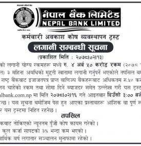 नेपाल बैंकको लगानी सम्बन्धी महत्वपूर्ण सूचना