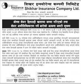 शिखर इन्स्योरेन्सको बोनस शेयर हितग्राही खातामा गरिएको सूचना