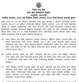 नागरिक बचतपत्र, २०८३ तथा वैदेशिक रोजगार बचतपत्र, २०८३ बिक्री वितरण सम्बन्धी सूचना