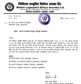 मिथिला लघुवित्त वित्तीय संस्था को स्वतन्त्र सञ्चालक नियुक्त गरिएको बारे सूचना