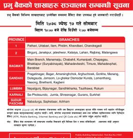प्रभु बैंकका निम्न शाखाहरु खुल्ला रहने सूचना (२०७८/०२/०१७)