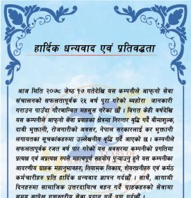 नेको इन्स्योरेन्सको २५ औं वर्षको अवसरमा हार्दिक धन्यावद एवं प्रतिवद्धता