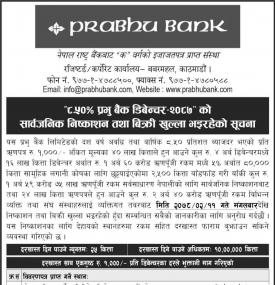 प्रभु बैंकको ४ अर्ब रुपैयाँ बराबरको ऋणपत्रको विक्री खुल्ला भईरहेको बारे सूचना
