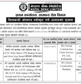 सिलबन्दी बोलपत्र स्वीकृत गर्ने आशयको सूचना