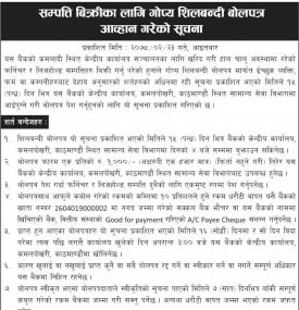 सम्पक्ति विक्रीका लागि गोप्य सिलबन्दी बोलपत्र आह्वानको सूचना