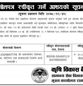 सिलबन्दी बोलपत्र स्वीकृत गर्ने आशयको सूचना
