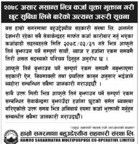 असार मसान्त भित्र कर्जा चुक्ता भुक्तान गरी छुट सुबिधा लिने बारेको अत्यन्त जरुरी सूचना