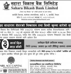 हकप्रदक शेयरकमा apply गर्ने  अब तीन दिन मात्र