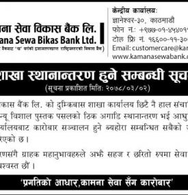 शाखा स्थानान्तरण हुने सम्बन्धी सूचना