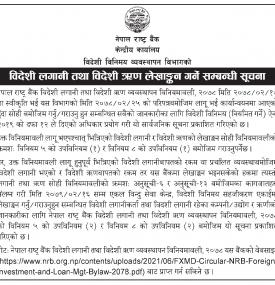 विदेशी लगानी तथा विदेशी ऋण लेखाङ्कन गर्ने सम्बन्धी राष्ट्र बैंकको सूचना