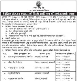 वैदेशिक रोजगार बचतपत्रको बिक्री अवधि थप गरिएको सम्बन्धी राष्ट्र बैंकको महत्वपूर्ण सूचना