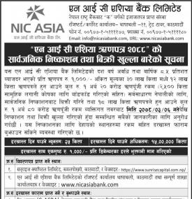 एन आई सी एशिया ऋणपत्र २०८८ को सार्वजनिक निष्काशन तथा बिक्री खुल्ला बारेको सूचना