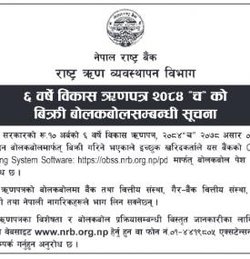 ६ वर्षे विकास ऋणपत्र २०८४ 'च' को बिक्री बोलकबोल सम्बन्धी सूचना