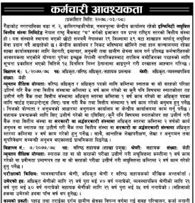 कर्मचारी अवश्यकता - Job Vacancy -