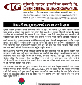 सम्पूर्ण शेयरधनी महानुभावहरूलाई  सूचना ।