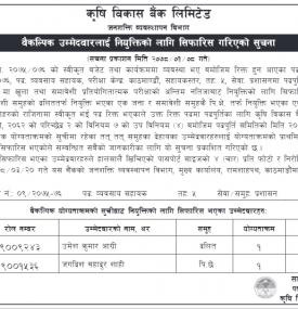 वैकल्पीक उम्मेद्धावरहरुलाई नियुक्तिको लागि सिफारिस गरिएको सूचना