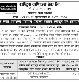 आन्तरिक लेखा परीक्षण परामर्श सेवाको प्रस्ताव स्वीकृत गर्ने आशयको सूचना